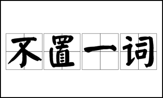 不置一词是什么意思?