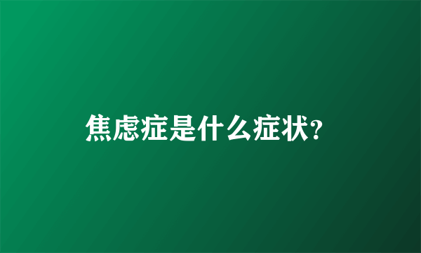 焦虑症是什么症状？