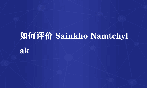 如何评价 Sainkho Namtchylak