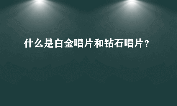 什么是白金唱片和钻石唱片？