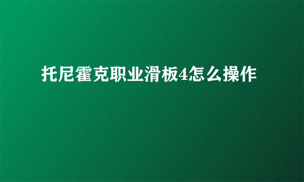 托尼霍克职业滑板4怎么操作