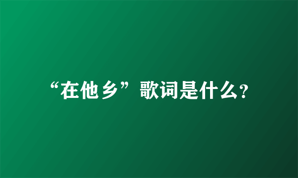 “在他乡”歌词是什么？