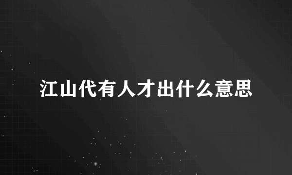 江山代有人才出什么意思