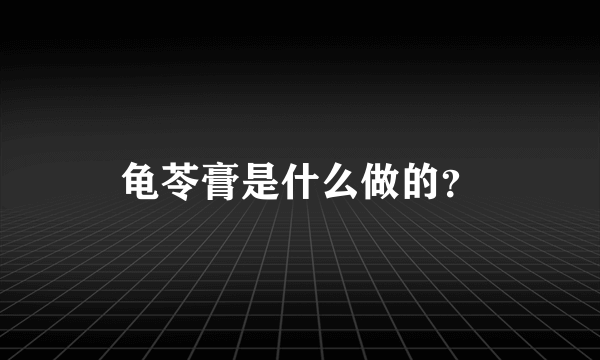 龟苓膏是什么做的？