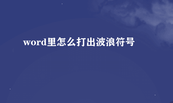 word里怎么打出波浪符号