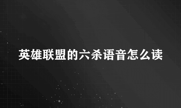 英雄联盟的六杀语音怎么读