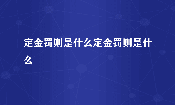 定金罚则是什么定金罚则是什么