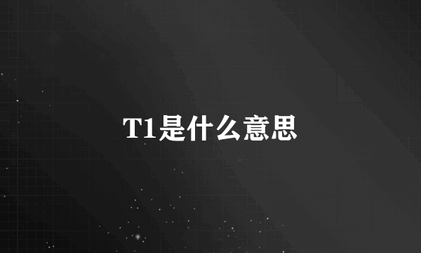 T1是什么意思