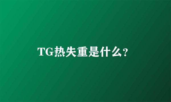 TG热失重是什么？