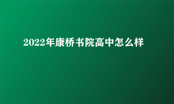 2022年康桥书院高中怎么样