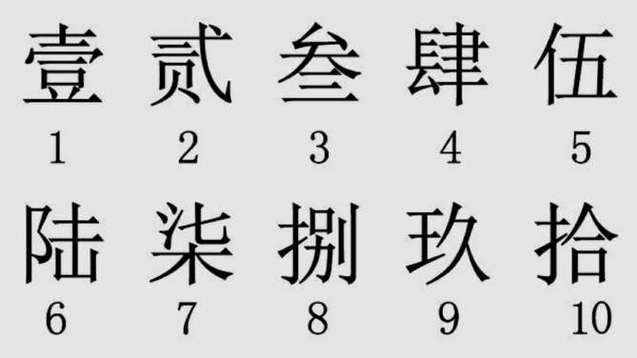 大写1到10的正确写法是什么?