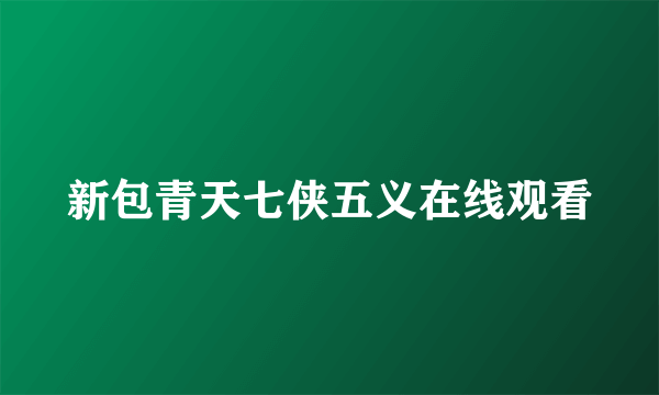 新包青天七侠五义在线观看