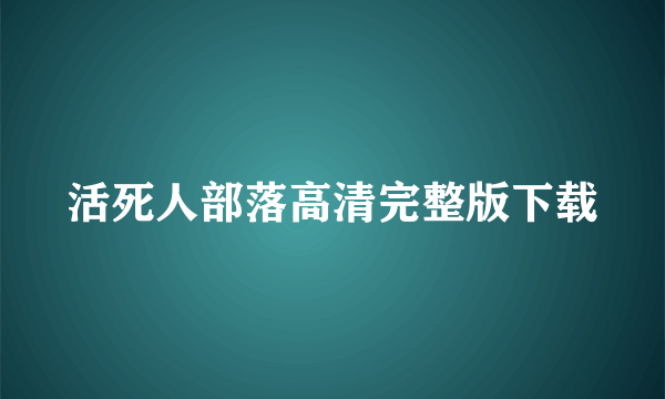 活死人部落高清完整版下载