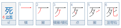 死字怎么拼音？