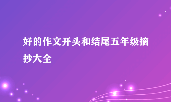 好的作文开头和结尾五年级摘抄大全