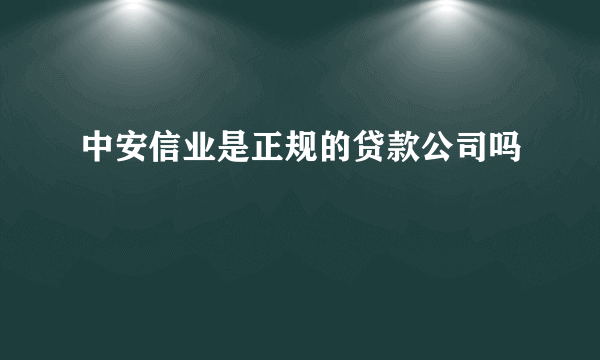 中安信业是正规的贷款公司吗