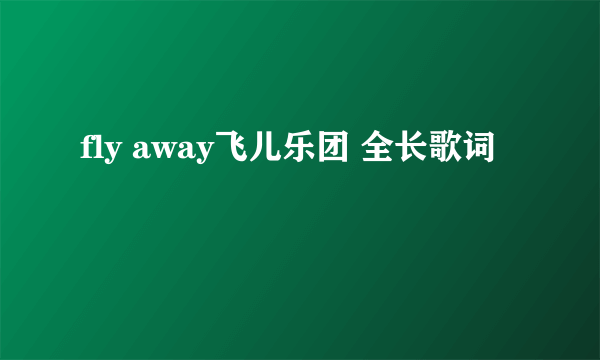 fly away飞儿乐团 全长歌词