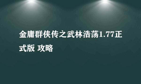 金庸群侠传之武林浩荡1.77正式版 攻略