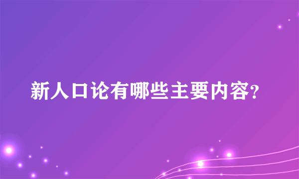 新人口论有哪些主要内容？