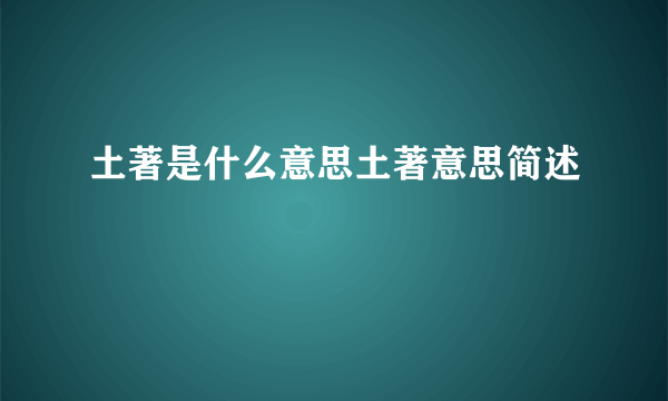 土著是什么意思土著意思简述