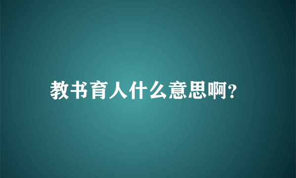 教书育人什么意思啊？