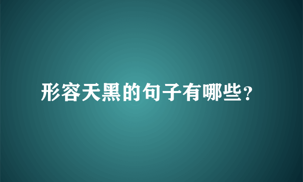 形容天黑的句子有哪些？