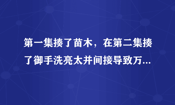 第一集揍了苗木，在第二集揍了御手洗亮太并间接导致万代大作触发ng死