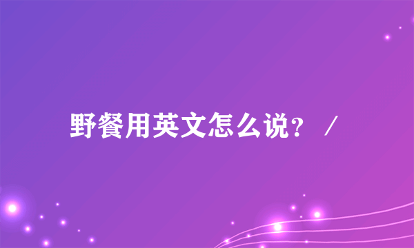 野餐用英文怎么说？／