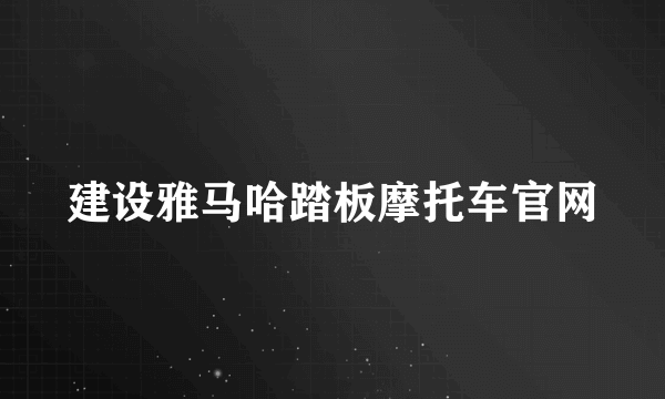 建设雅马哈踏板摩托车官网