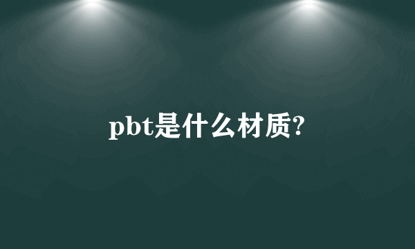 pbt是什么材质?