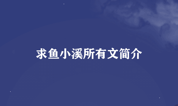 求鱼小溪所有文简介