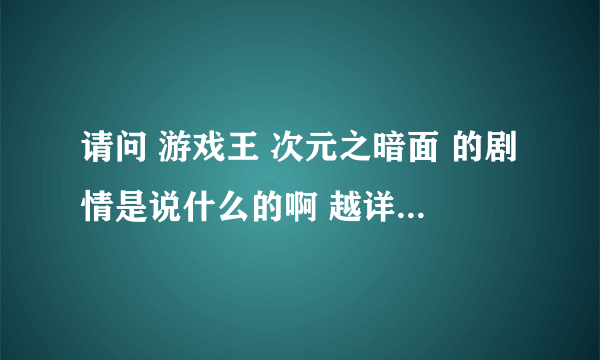 请问 游戏王 次元之暗面 的剧情是说什么的啊 越详细越好 游戏的另一面他就叫阿图姆