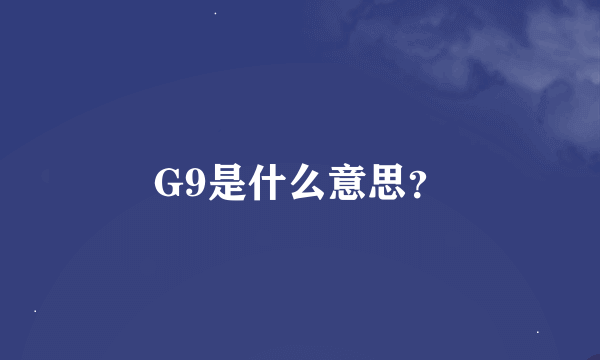 G9是什么意思？