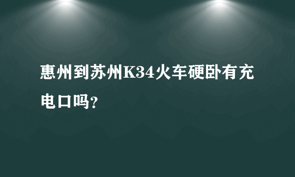 惠州到苏州K34火车硬卧有充电口吗？