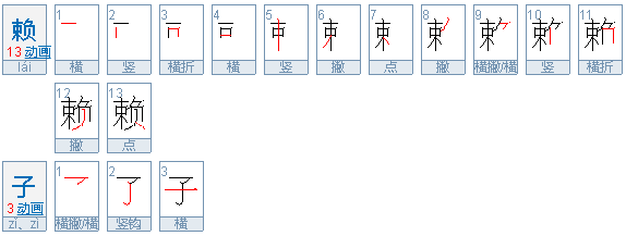 赖子和癞子有什么区别？举例说明在使用上有什么区别？懂的人回答。