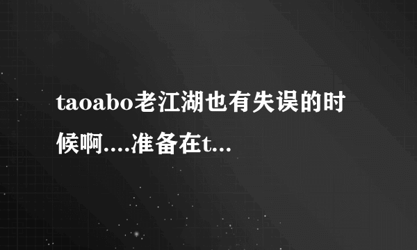 taoabo老江湖也有失误的时候啊....准备在taobao买点卡的朋友一定要看看