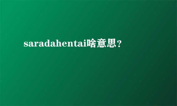 saradahentai啥意思？