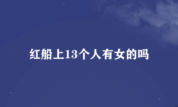 红船上13个人有女的吗