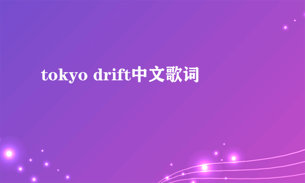 tokyo drift中文歌词