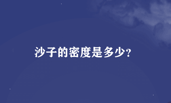 沙子的密度是多少？