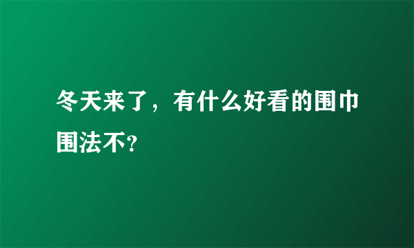 冬天来了，有什么好看的围巾围法不？