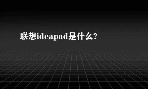 联想ideapad是什么?