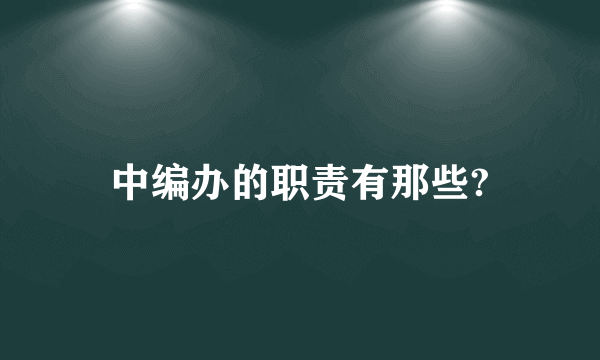 中编办的职责有那些?