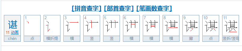 谌字的读音