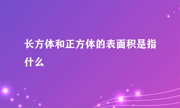 长方体和正方体的表面积是指什么