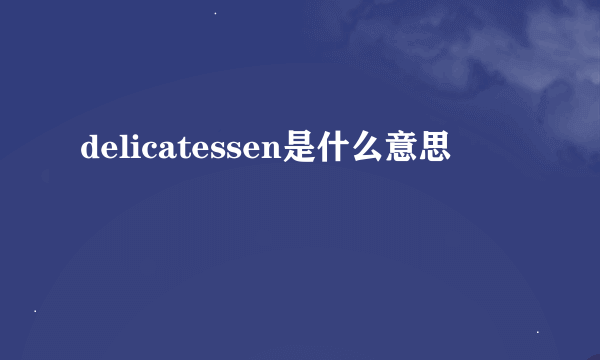 delicatessen是什么意思