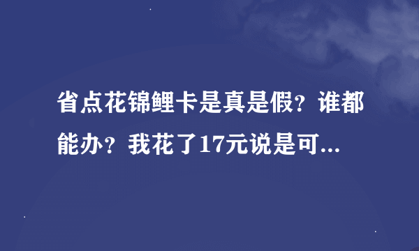 省点花锦鲤卡是真是假？谁都能办？我花了17元说是可充话弗100元结果是假的！骗人！