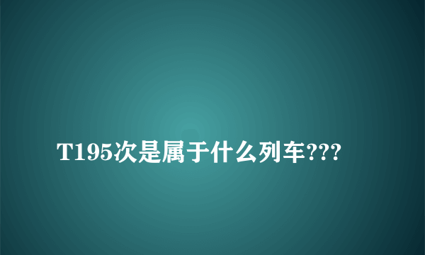 
T195次是属于什么列车???

