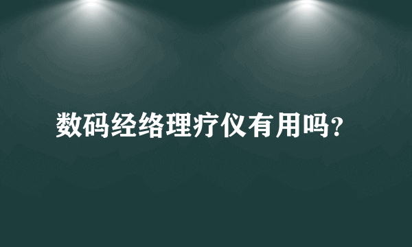 数码经络理疗仪有用吗？