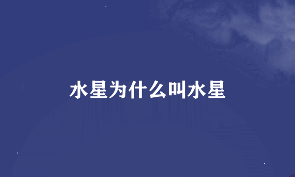 水星为什么叫水星